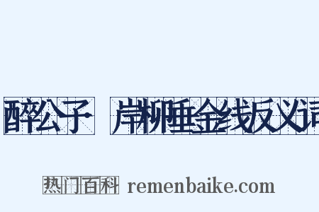 醉公子·岸柳垂金线反义词是什么意思的图片